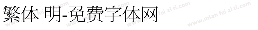 繁体 明字体转换